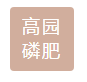 荆门市高园磷肥