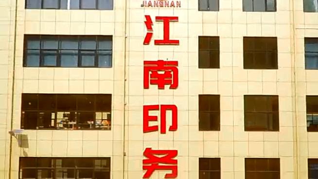 江南印务