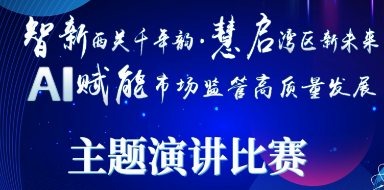 AI赋能市场监管高质量发展  主题演讲比赛