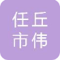 任丘市伟阔通讯器材有限公司