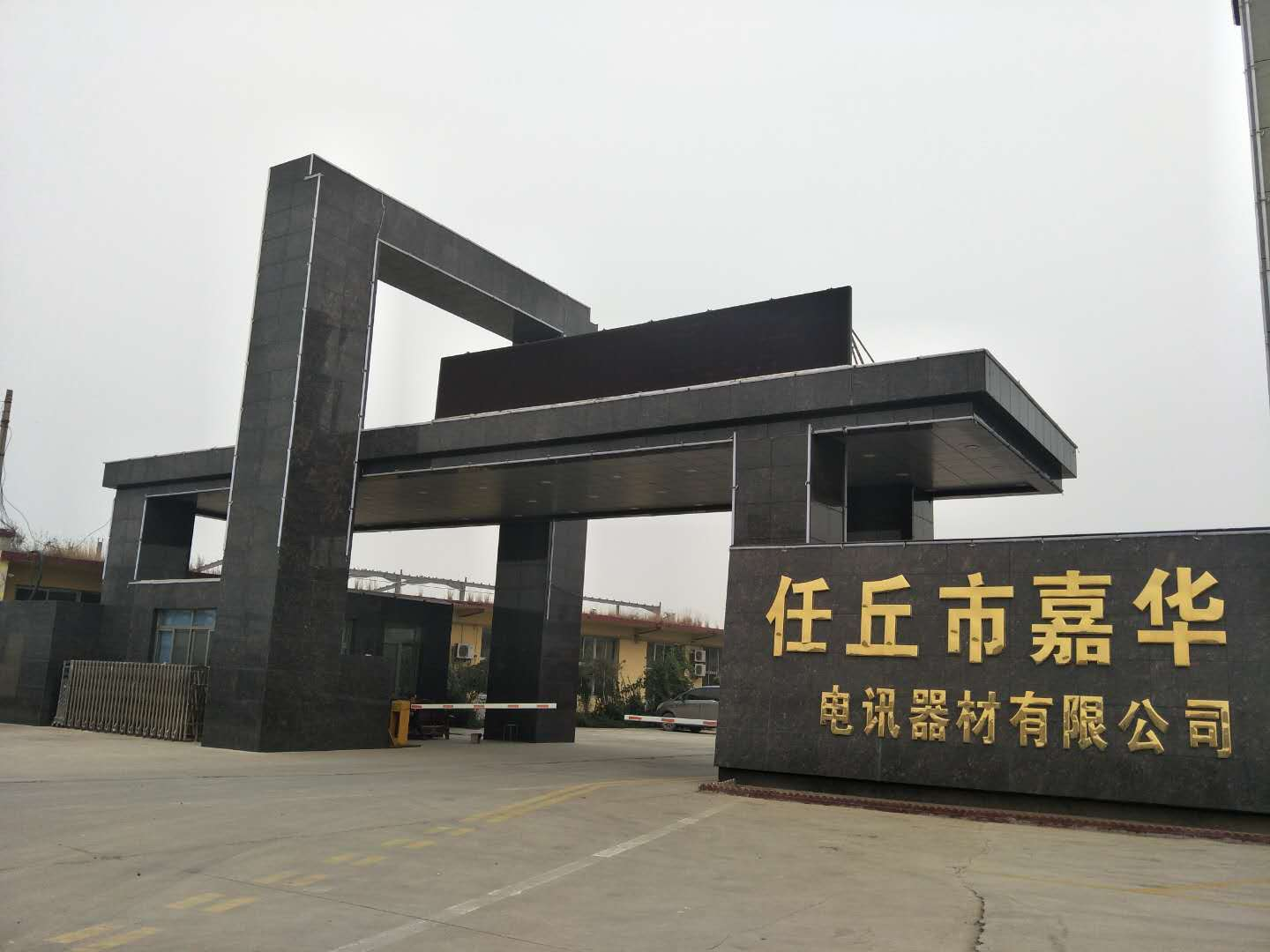 任丘市嘉华电讯器材有限公司  　