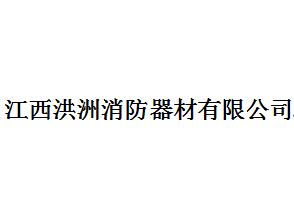 江西洪洲消防器材有限公司