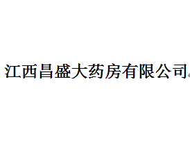 江西昌盛大药房有限公司